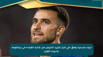 إريك جارسيا يعلق على قرار تجريد شتيجن من شارة القيادة في برشلونة: ما وراء القرار